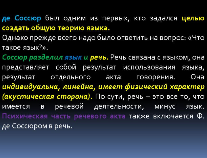 де Соссюр был одним из первых, кто задался целью создать общую теорию языка. Однако